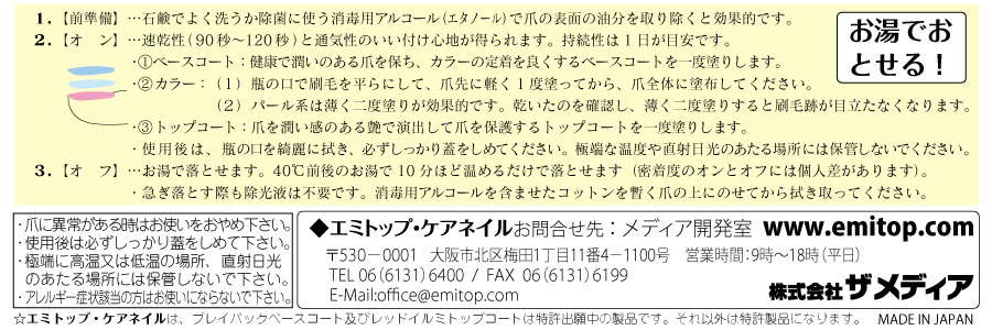 エミトップ・ケアネイルの施術のポイントと使用上の注意点