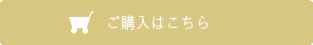 ご購入はこちら