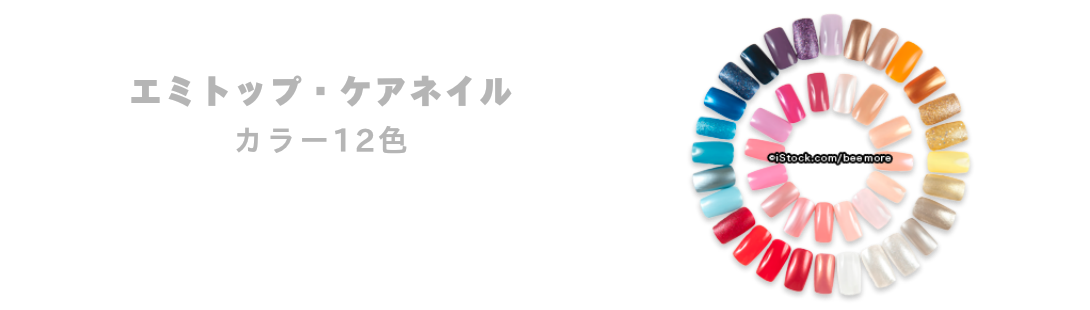 エミトップ・ケアネイル・カラー