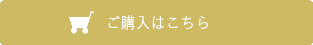 ご購入はこちら