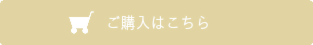 ご購入はこちら